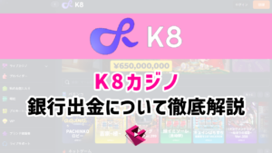 k8カジノの銀行出金オンラインカジノ 日本人