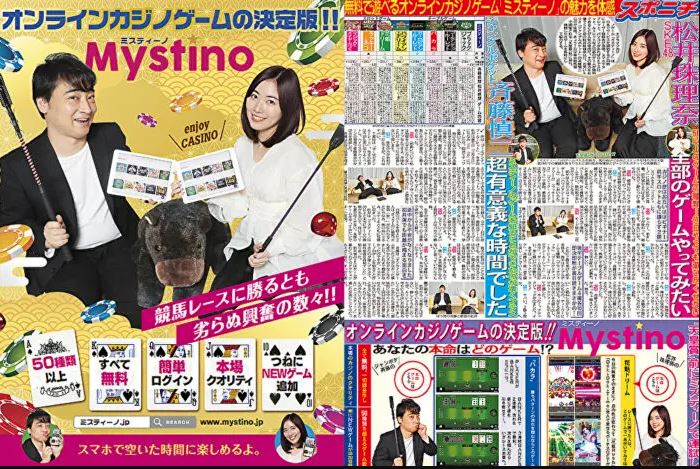 ミスティーノ(Mystino)が有名人を使ったオンラインカジノの広告塔