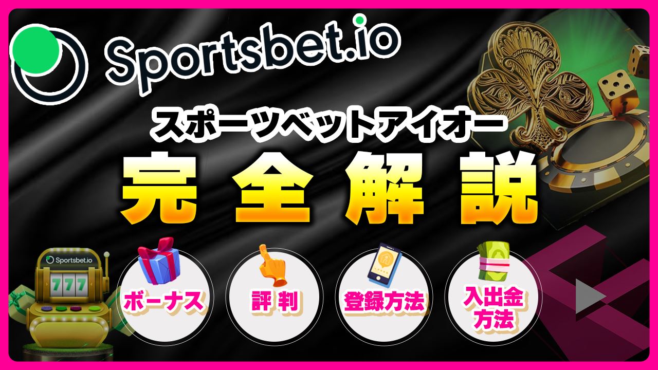 スポーツベットアイオー(Sportsbet.io)