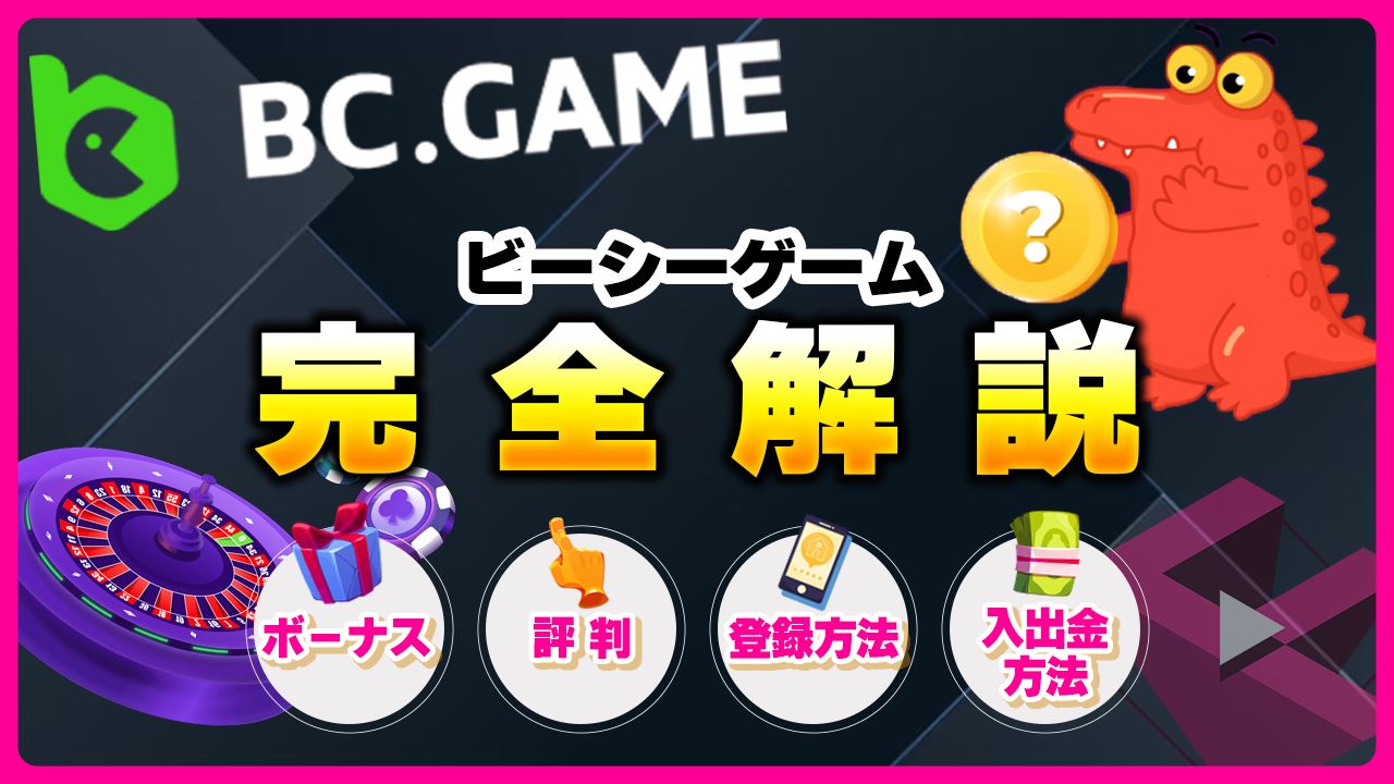 BCGAME(ビーシーゲーム)