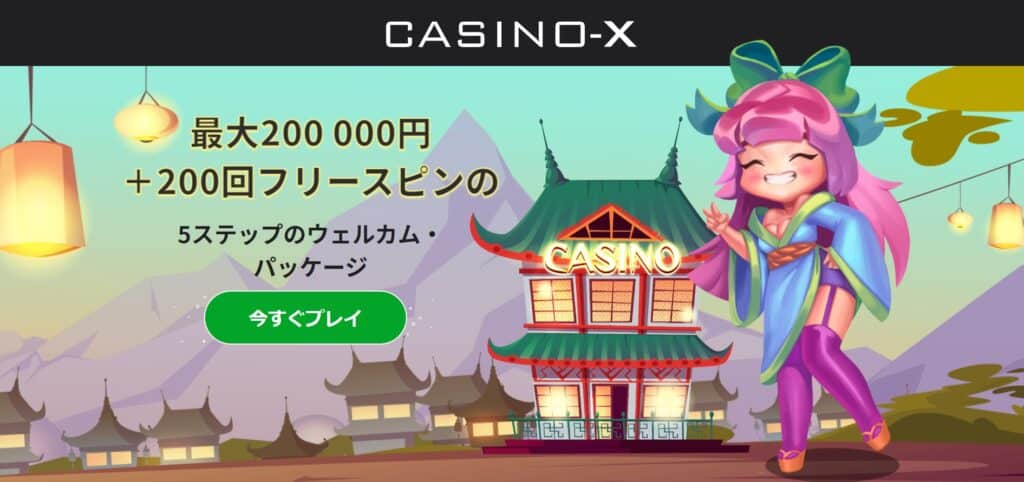 カジノエックス(CASINOX)今すぐプレイをクリック