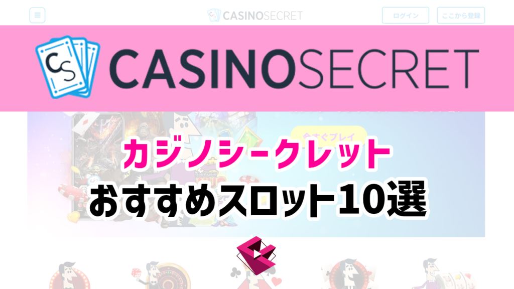 カジノシークレット(CASINOSECRET)で遊べるオススメスロット10選