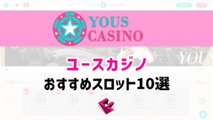 ユースカジノ(YOUSCASINO)のおすすめスロット１０選