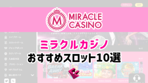 パチスロ イベント 栃木 ミラクルカジノのおすすめスロット10選