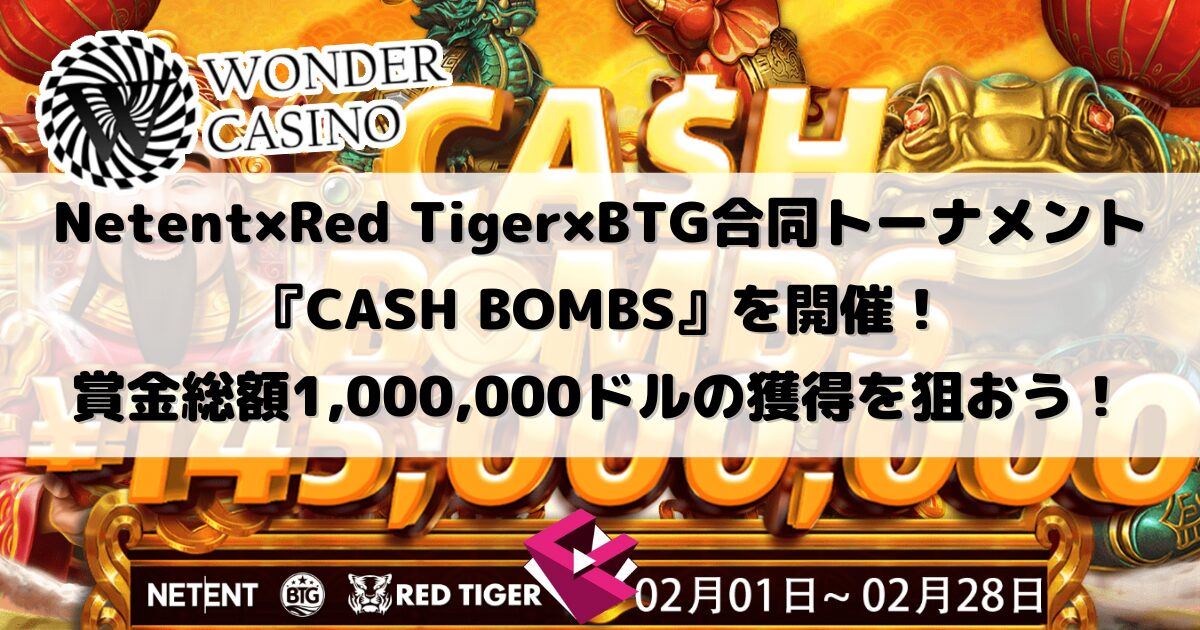 ワンダーカジノ：Netent×Red Tiger×BTG合同トーナメント『CASH BOMBS』を開催！賞金総額1,000,000ドルのオンラインカジノ 税金 逮捕を狙おう！